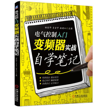 电气控制入门：变频器实战自学笔记 商品图0