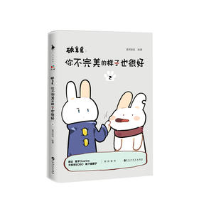 新书预售 破耳兔：你不完美的样子也很好2 麦可洛克 文学 中国动漫金龙奖获奖作品系列之二