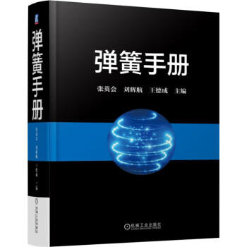 弹簧手册 第3版 商品图0
