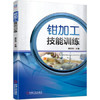 钳加工技能训练 商品缩略图0