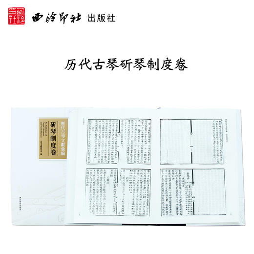 历代古琴文献汇编斫琴制度卷 古琴谱名家图书 西泠印社出版社 商品图0