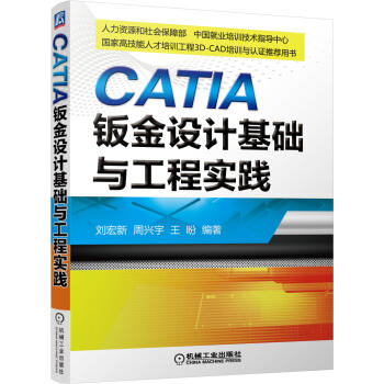 CATIA钣金设计基础与工程实践 商品图0