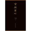 金薤留珍 钤拓本原色一函两册张鲁庵旧藏 西泠印社出版社 商品缩略图1