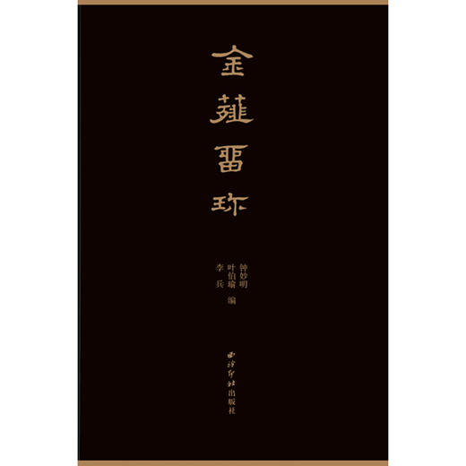 金薤留珍 钤拓本原色一函两册张鲁庵旧藏 西泠印社出版社 商品图1
