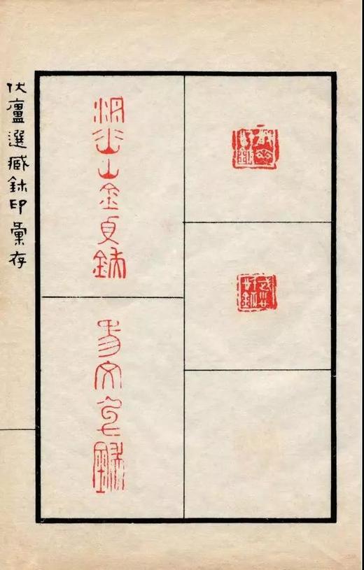 伏庐选藏玺印汇存 原色原大影印 部分放大 秦汉印章印谱篆刻边款 西泠印社出版社 商品图4
