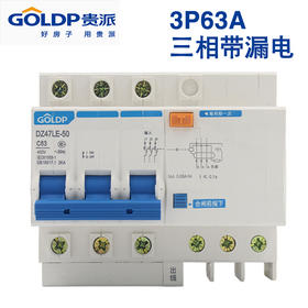 贵派 断路器 3P63A 三相带漏电