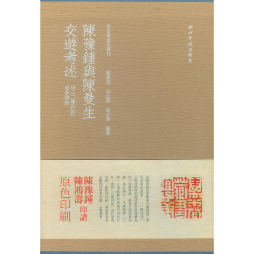 陈豫钟与陈曼生交游考述 套装3册 附二陈印则原色印谱 篆刻 收藏欣赏 西泠印社出版社 商品图1