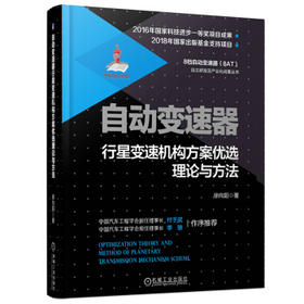 自动变速器：行星变速机构方案优选理论与方法