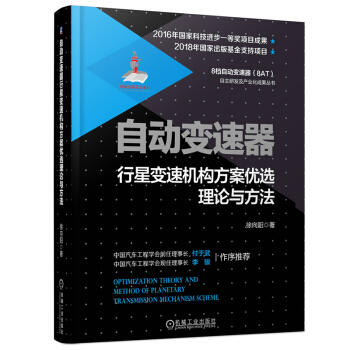 自动变速器：行星变速机构方案优选理论与方法 商品图0