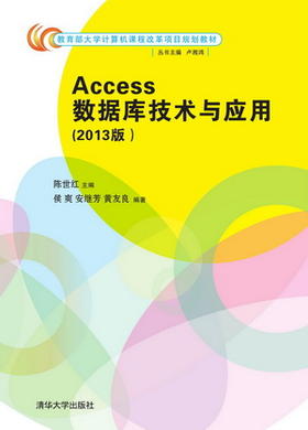 Access数据库技术与应用(2013版）