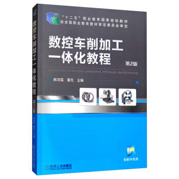 数控车削加工一体化教程（第2版） 商品图0