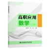 高职应用数学（下册） 商品缩略图0