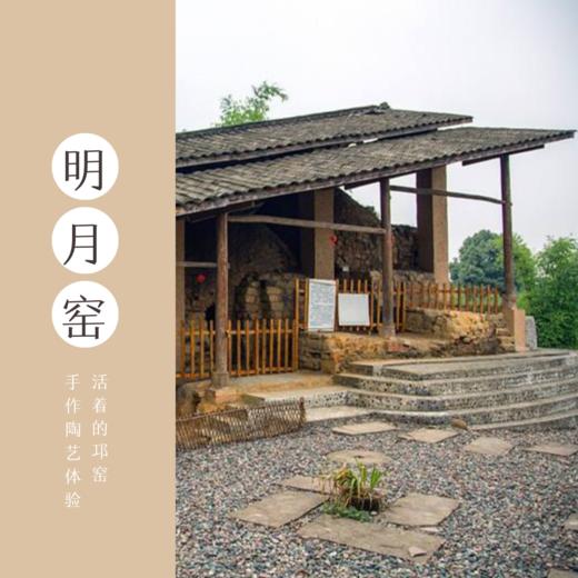 明月窑——活着的邛窑，手作陶艺体验 商品图0