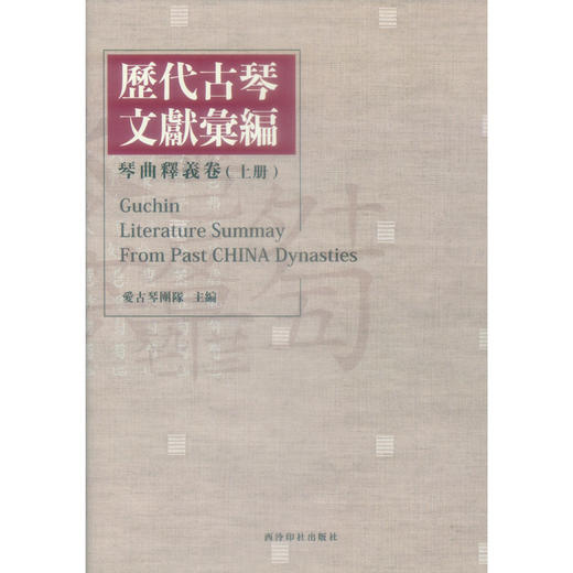 历代古琴文献汇编琴曲释义卷 释意 斫琴 抚琴要则 音律 指法释义 西泠印社出版社 商品图1