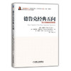 德鲁克经典五问：历久弥新的领导智慧 商品缩略图0