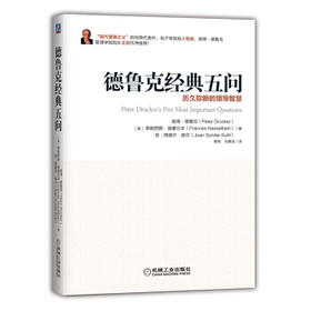 德鲁克经典五问：历久弥新的领导智慧