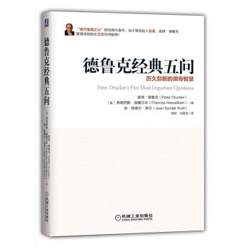 德鲁克经典五问：历久弥新的领导智慧 商品图0