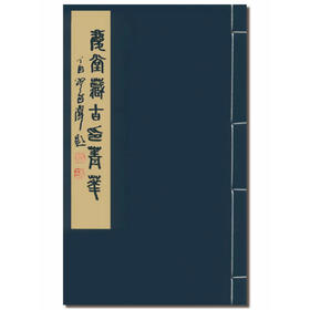 庆堂藏古印菁华 先秦至明朝官印精品 先秦至明朝私印精品 西泠印社出版社