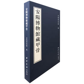安阳博物馆藏甲骨 正反原大拓片摹本考古图版释文检索表 西泠印社出版社