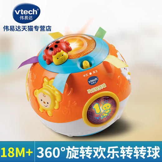 vtech伟易达欢乐转转球声光音乐球可转圈宝宝玩具早教学爬行球 商品图0
