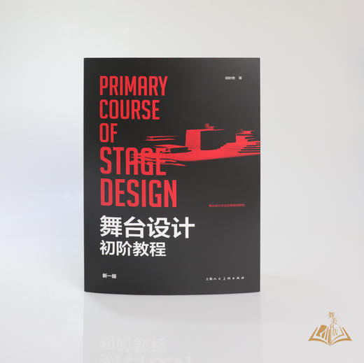 胡妙胜 著 《舞台设计初阶教程》新一版 商品图0