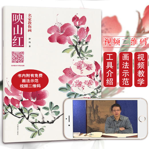 包邮名家教你画套装四本映山红水仙菊花蝴蝶中国画技法丛书儿童成人国画入门教程附赠视频教学花鸟技法临摹教材书河南美术出版社 商品图1