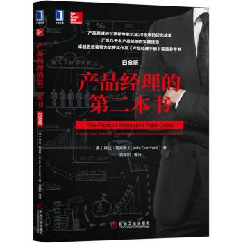 产品经理的第二本书（白金版） 商品图0