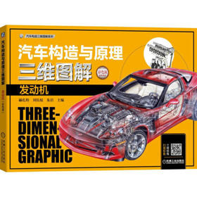 汽车构造与原理三维图解 发动机 (彩色版)