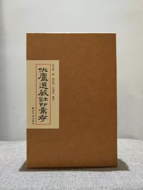 伏庐选藏玺印汇存 原色原大影印 部分放大 秦汉印章印谱篆刻边款 西泠印社出版社