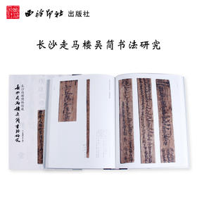 长沙走马楼吴简书法研究 长沙简牍博物馆藏 文物文献价值 艺术价值 附专家考释文章 研究收藏 西泠印社出版社