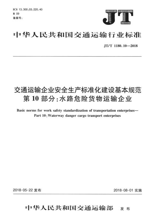 交通运输企业安全生产标准化建设基本规范  第10部分：水路危险货物运输企业（JT/T 1180.10—2018） 商品图2