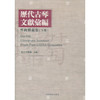 历代古琴文献汇编琴曲释义卷 释意 斫琴 抚琴要则 音律 指法释义 西泠印社出版社 商品缩略图2