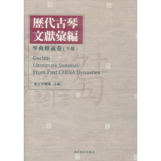 历代古琴文献汇编琴曲释义卷 释意 斫琴 抚琴要则 音律 指法释义 西泠印社出版社 商品图2