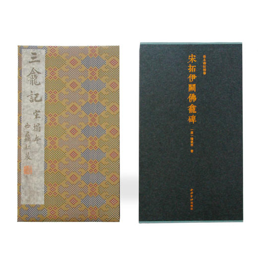 宋拓伊阙佛龛碑 褚遂良楷书原大原色影印经折装善本碑帖精华 西泠印社出版社 商品图1