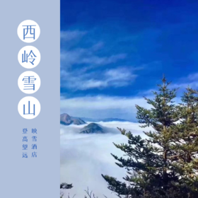西岭雪山 | 映雪酒店住宿+门票+双索道套票