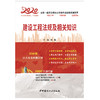 【2020 正版现货】建设工程法规及相关知识 何峰著 2020全国一级建造师执业资格考试经典真题荟萃 中国建材工业出版社 商品缩略图1