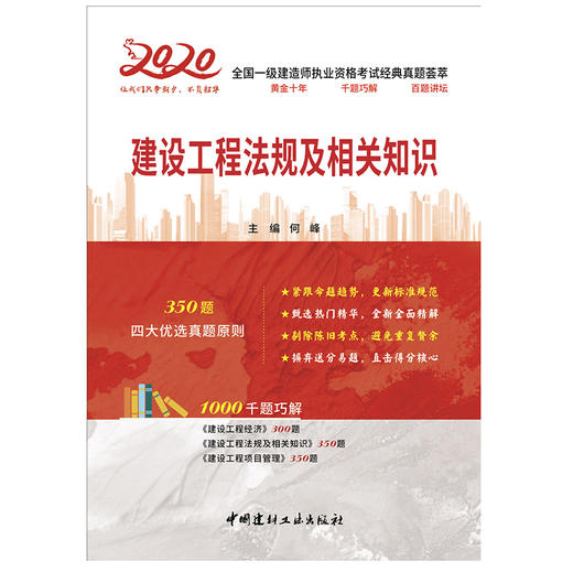 【2020 正版现货】建设工程法规及相关知识 何峰著 2020全国一级建造师执业资格考试经典真题荟萃 中国建材工业出版社 商品图1