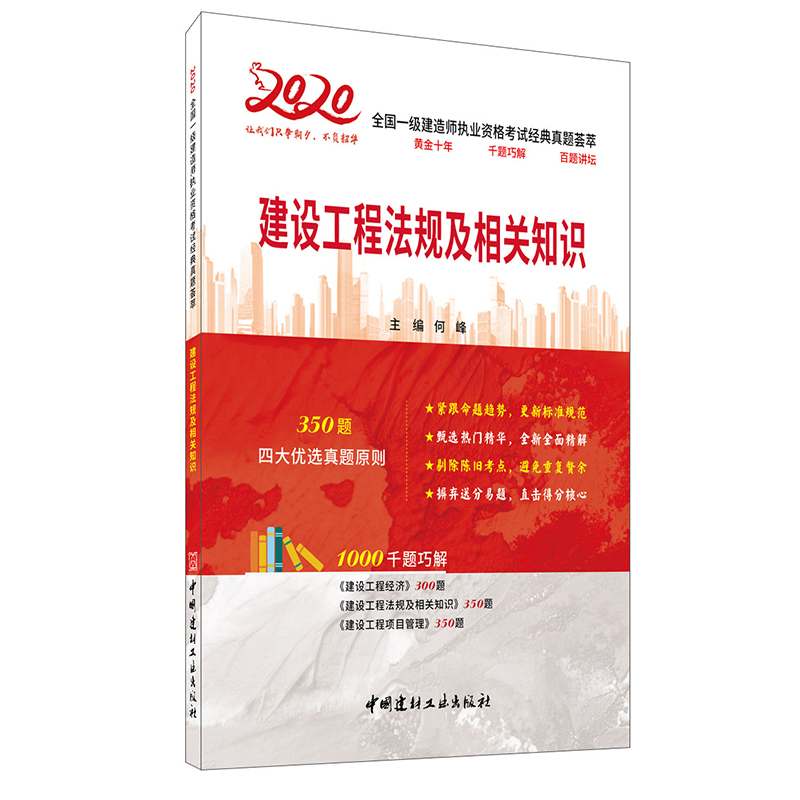 【2020 正版现货】建设工程法规及相关知识 何峰著 2020全国一级建造师执业资格考试经典真题荟萃 中国建材工业出版社