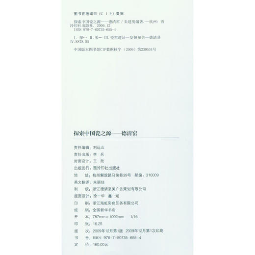 探索中国瓷之源德清窑 陶瓷遗址 发掘报告 中国陶瓷史瓷器欣赏鉴定 西泠印社出版社 商品图1