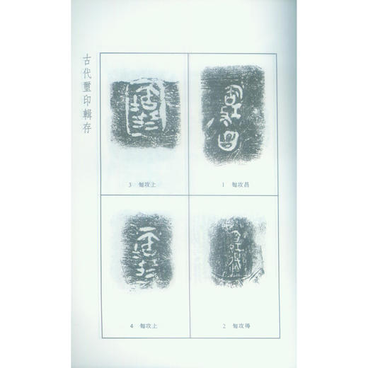 古代玺印辑存 印章印谱 临摹书籍 西泠印社出版社 商品图3