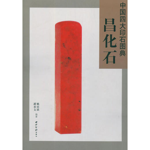 中国四大印石图典昌化石 印章石雕 玉石鉴定书 收藏欣赏 西泠印社出版社 商品图0