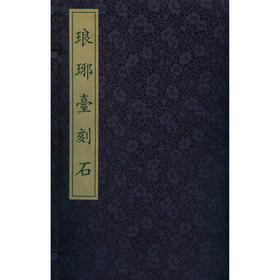 琅琊台刻石 小篆 篆书字帖 碑帖欣赏 收藏鉴赏 西泠印社出版社--欢迎您！