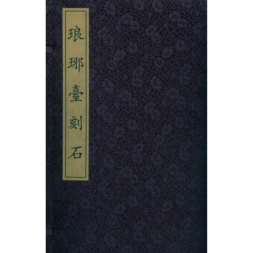 琅琊台刻石 小篆 篆书字帖 碑帖欣赏 收藏鉴赏 西泠印社出版社--欢迎您！ 商品图0