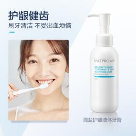【第二件半价！送漱口水】盐致液体牙膏——舒敏护龈，牙齿更健康