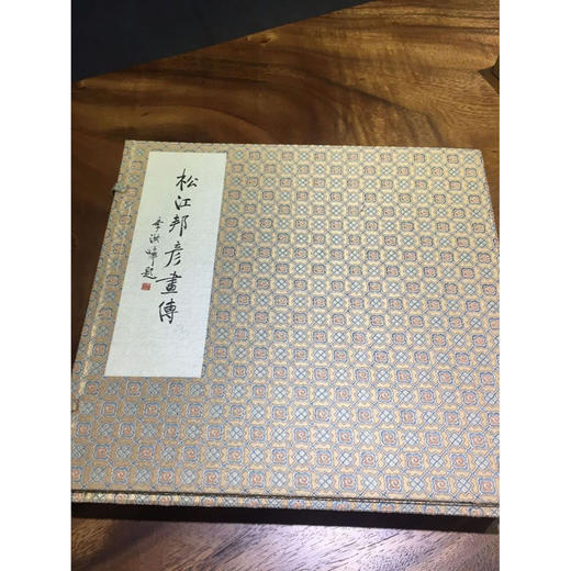 松江邦彦画传 1函4册 画册 杰出人物画像及其小传 西泠印社出版社 商品图0