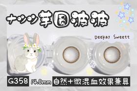 DK G358#牛奶拿铁灰（硅水凝胶）约14.0mm【年抛】