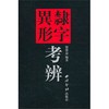 隶字异形考辩 隶书字典  书法自学工具书 西泠印社出版社 商品缩略图0