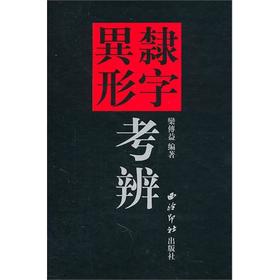 隶字异形考辩 隶书字典  书法自学工具书 西泠印社出版社