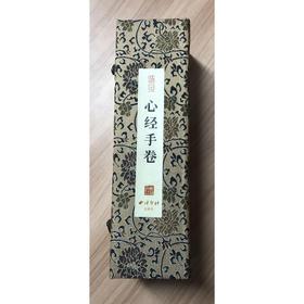 万年兰心经手卷 毛笔抄写 空白宣纸 西泠印社出版社