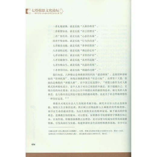 七塔报恩文化论坛都市寺院与和谐社会研讨会论文集 高僧大德佛学 佛教书籍 撰集论文 西泠印社出版社 商品图4
